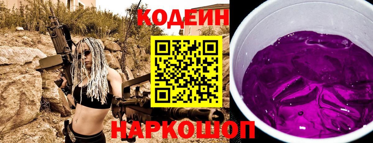 Codein Purple Drank Старая Русса